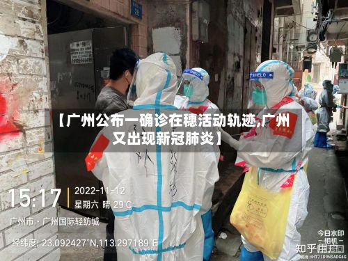 【广州公布一确诊在穗活动轨迹,广州又出现新冠肺炎】