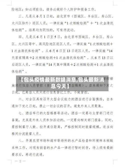 【包头疫情最新数据消息,包头最新消息今天】