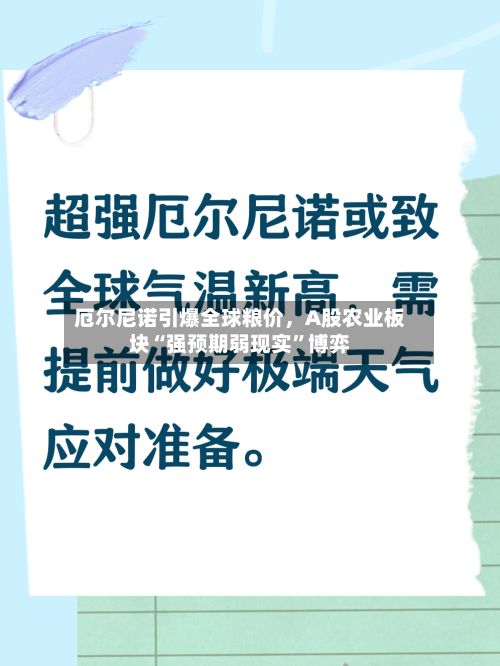 厄尔尼诺引爆全球粮价	，A股农业板块“强预期弱现实”博弈-第2张图片