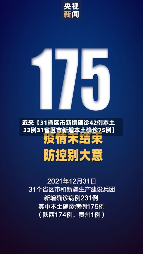 近来【31省区市新增确诊42例本土33例31省区市新增本土确诊75例】