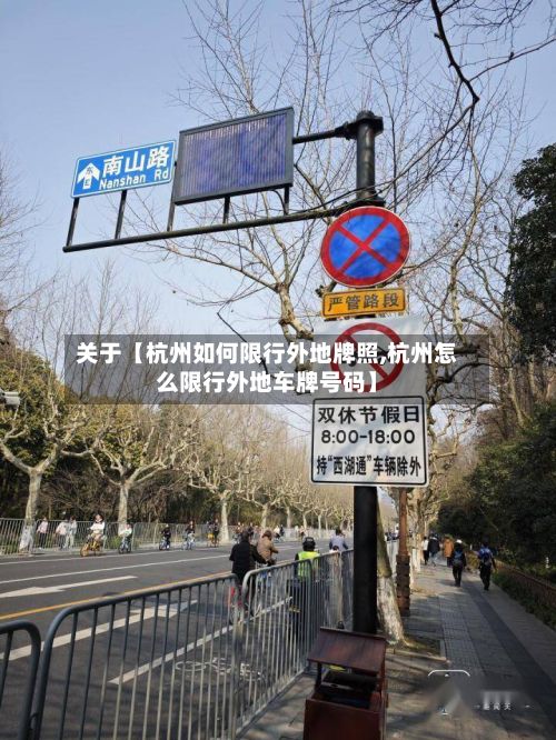 关于【杭州如何限行外地牌照,杭州怎么限行外地车牌号码】