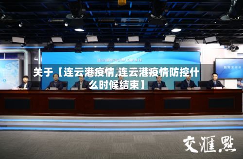 关于【连云港疫情,连云港疫情防控什么时候结束】