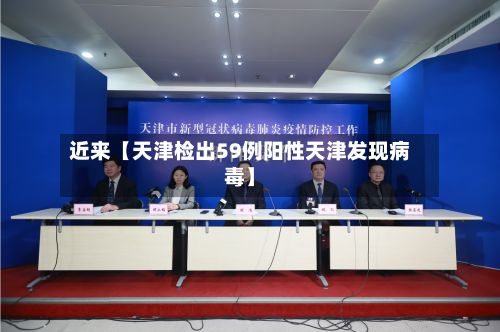 近来【天津检出59例阳性天津发现病毒】