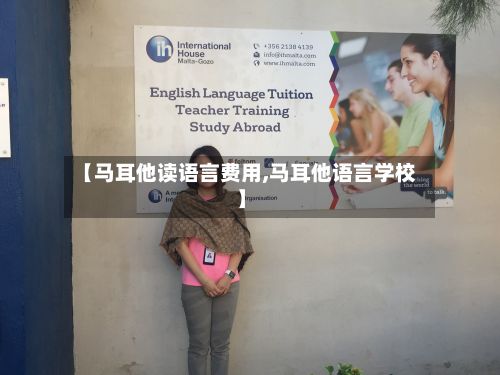【马耳他读语言费用,马耳他语言学校】-第2张图片