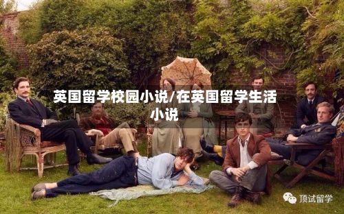 英国留学校园小说/在英国留学生活小说