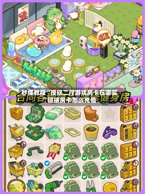 秒懂教程“授权二厅游戏房卡在哪买	”链接房卡怎么充值-第2张图片