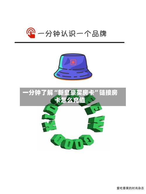 一分钟了解“新皇豪买房卡”链接房卡怎么充值-第3张图片