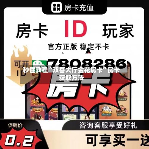 秒懂教程“双喜大厅金花房卡”房卡获取方法-第2张图片