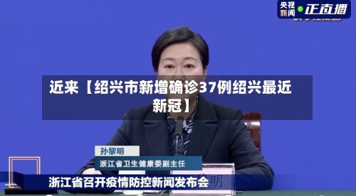 近来【绍兴市新增确诊37例绍兴最近新冠】-第2张图片