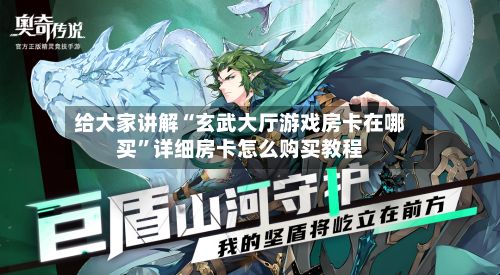给大家讲解“玄武大厅游戏房卡在哪买”详细房卡怎么购买教程-第3张图片