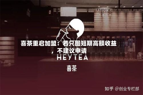 喜茶重启加盟：若只图短期高额收益，不建议申请-第3张图片