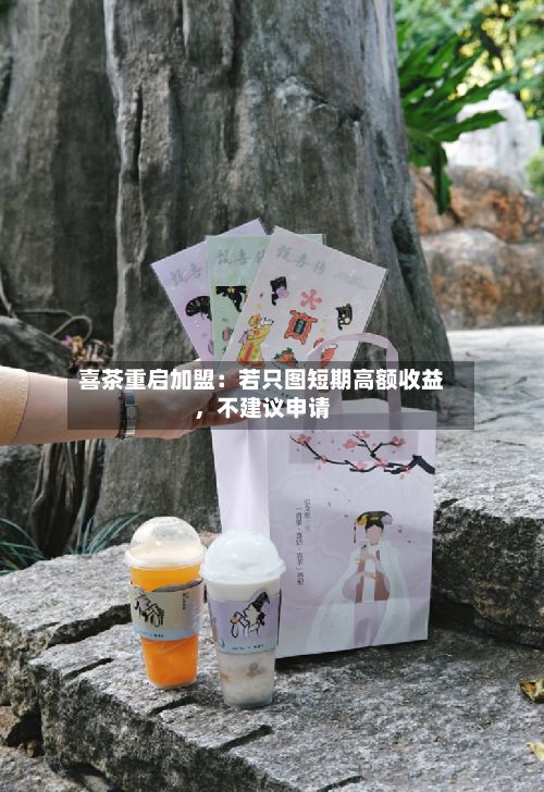喜茶重启加盟：若只图短期高额收益，不建议申请-第2张图片