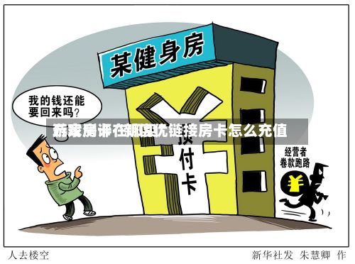 玩家测评“新优优游戏房卡在哪买”链接房卡怎么充值