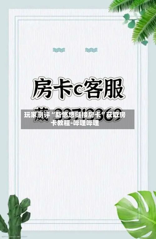 玩家测评“新悠悠链接房卡”获取房卡教程-哔哩哔哩-第3张图片