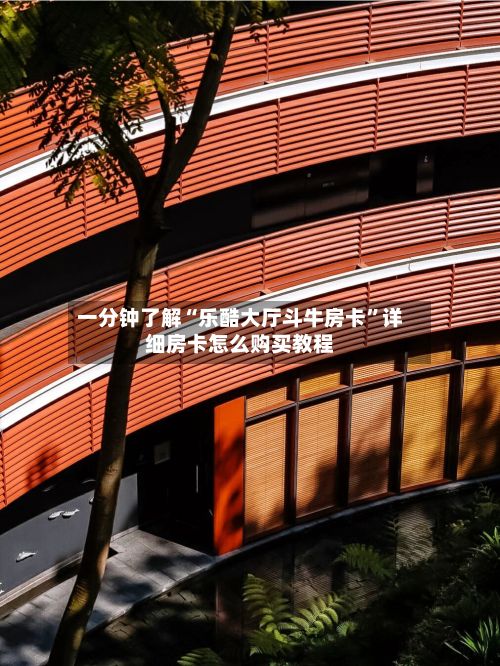 一分钟了解“乐酷大厅斗牛房卡	”详细房卡怎么购买教程-第2张图片