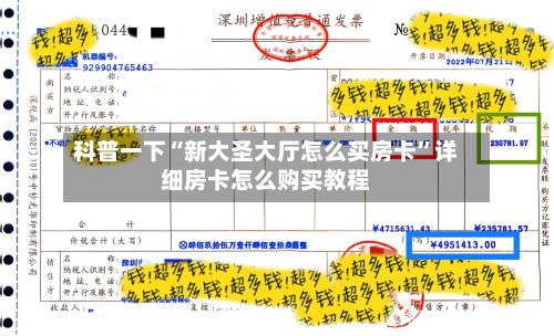 科普一下“新大圣大厅怎么买房卡”详细房卡怎么购买教程-第2张图片