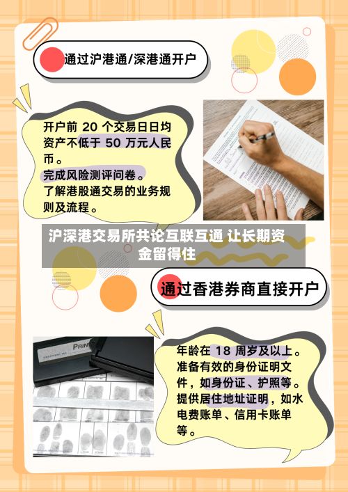 沪深港交易所共论互联互通 让长期资金留得住