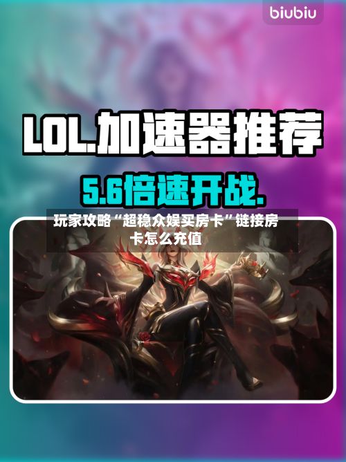 玩家攻略“超稳众娱买房卡”链接房卡怎么充值-第3张图片
