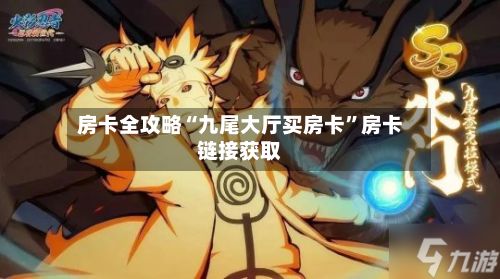 房卡全攻略“九尾大厅买房卡”房卡链接获取-第2张图片