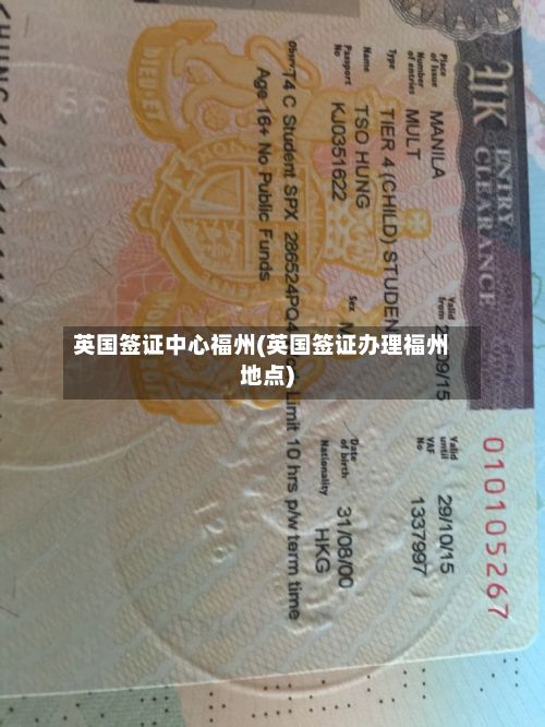 英国签证中心福州(英国签证办理福州地点)