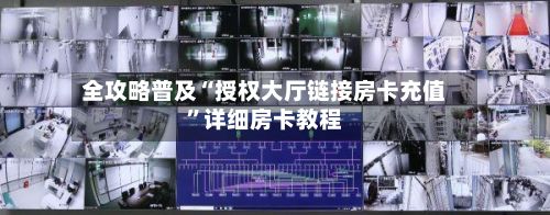 全攻略普及“授权大厅链接房卡充值”详细房卡教程-第2张图片