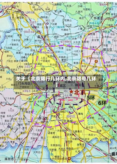 关于【北京限行几环内,北京限号几环】-第3张图片