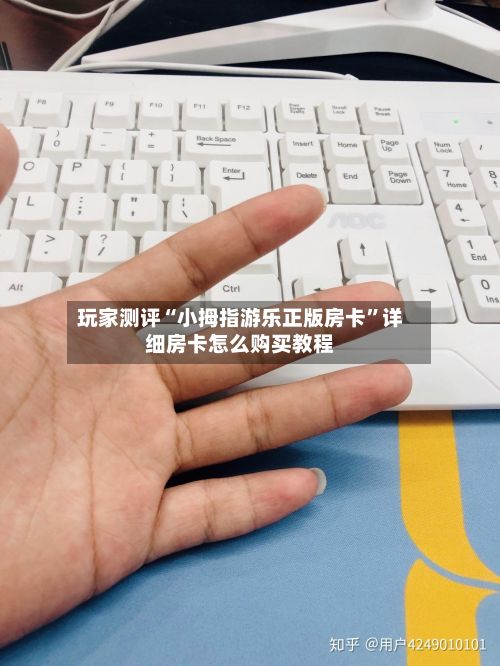 玩家测评“小拇指游乐正版房卡	”详细房卡怎么购买教程-第3张图片