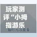玩家测评“小拇指游乐正版房卡”详细房卡怎么购买教程-第2张图片