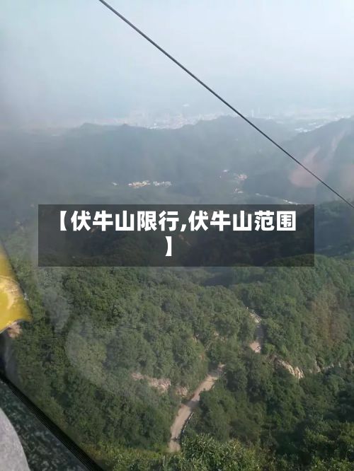【伏牛山限行,伏牛山范围】