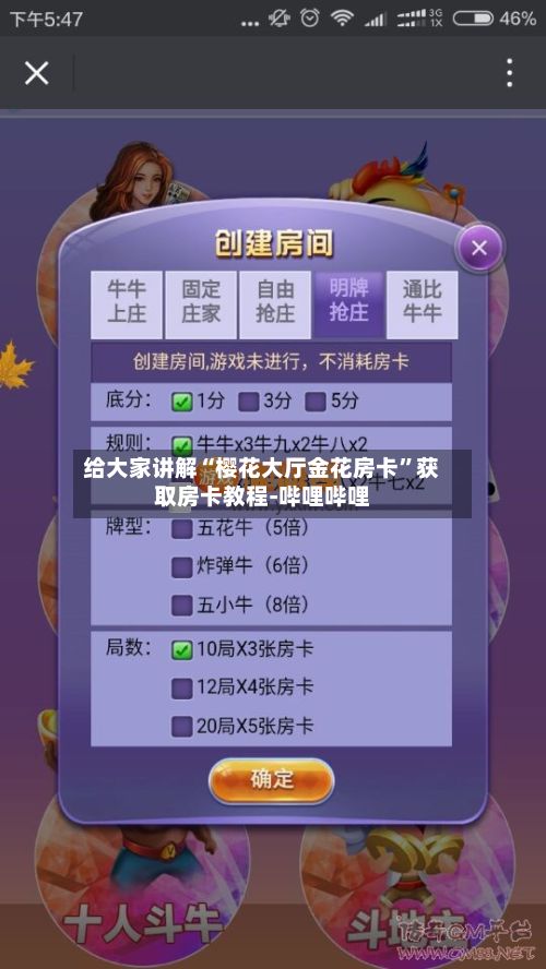 给大家讲解“樱花大厅金花房卡	”获取房卡教程-哔哩哔哩-第3张图片