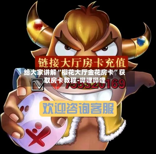 给大家讲解“樱花大厅金花房卡”获取房卡教程-哔哩哔哩-第2张图片