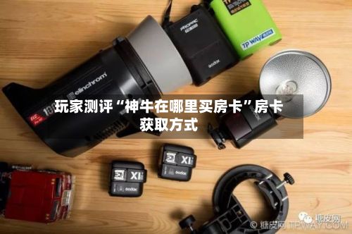 玩家测评“神牛在哪里买房卡”房卡获取方式-第2张图片