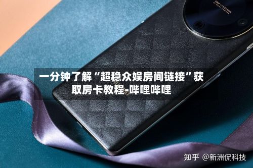 一分钟了解“超稳众娱房间链接”获取房卡教程-哔哩哔哩