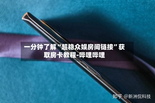 一分钟了解“超稳众娱房间链接”获取房卡教程-哔哩哔哩-第2张图片