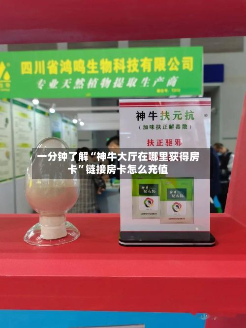 一分钟了解“神牛大厅在哪里获得房卡”链接房卡怎么充值-第2张图片