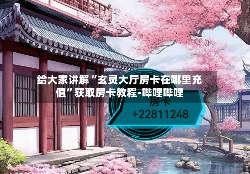 给大家讲解“玄灵大厅房卡在哪里充值”获取房卡教程-哔哩哔哩