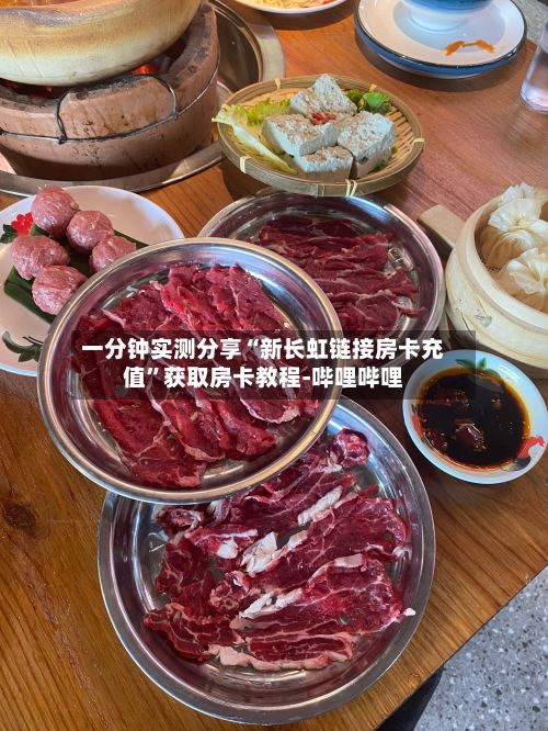 一分钟实测分享“新长虹链接房卡充值	”获取房卡教程-哔哩哔哩-第2张图片