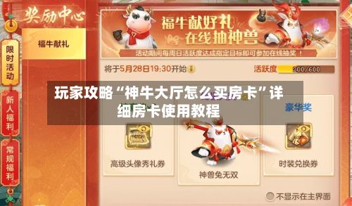 玩家攻略“神牛大厅怎么买房卡”详细房卡使用教程-第2张图片