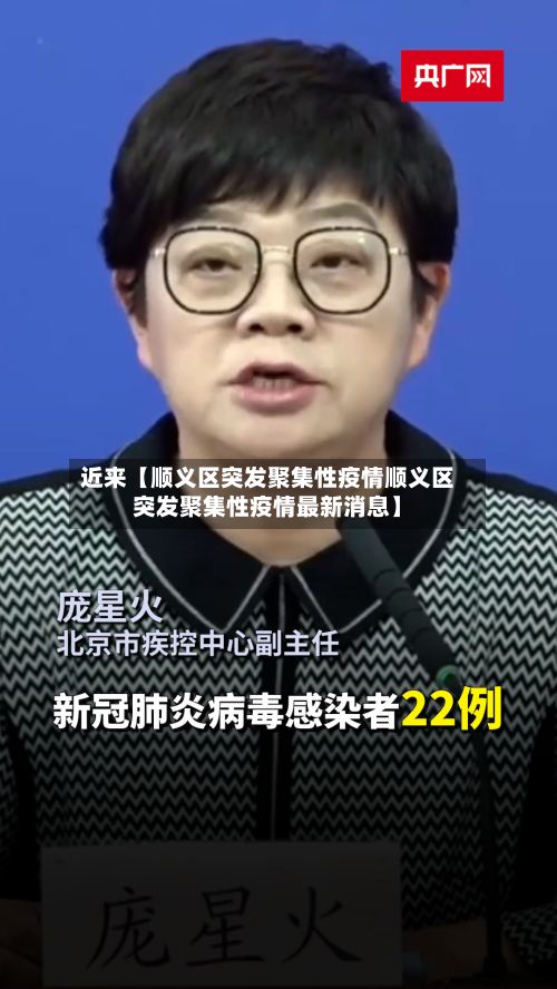 近来【顺义区突发聚集性疫情顺义区突发聚集性疫情最新消息】-第3张图片