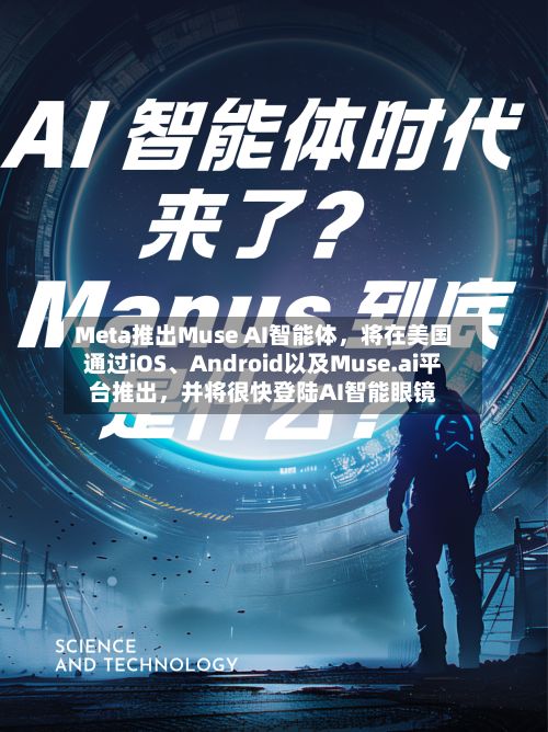 Meta推出Muse AI智能体，将在美国通过iOS、Android以及Muse.ai平台推出	，并将很快登陆AI智能眼镜-第3张图片