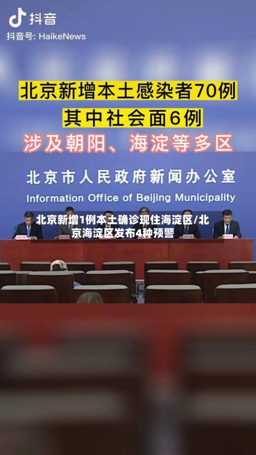 北京新增1例本土确诊现住海淀区/北京海淀区发布4种预警