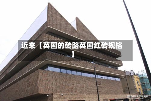 近来【英国的砖路英国红砖规格】