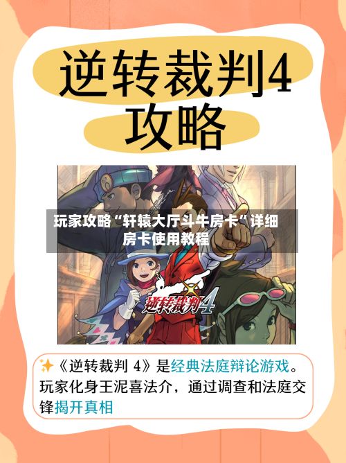 玩家攻略“轩辕大厅斗牛房卡”详细房卡使用教程-第2张图片