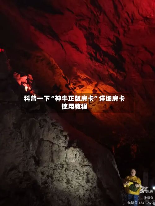科普一下“神牛正版房卡”详细房卡使用教程-第3张图片