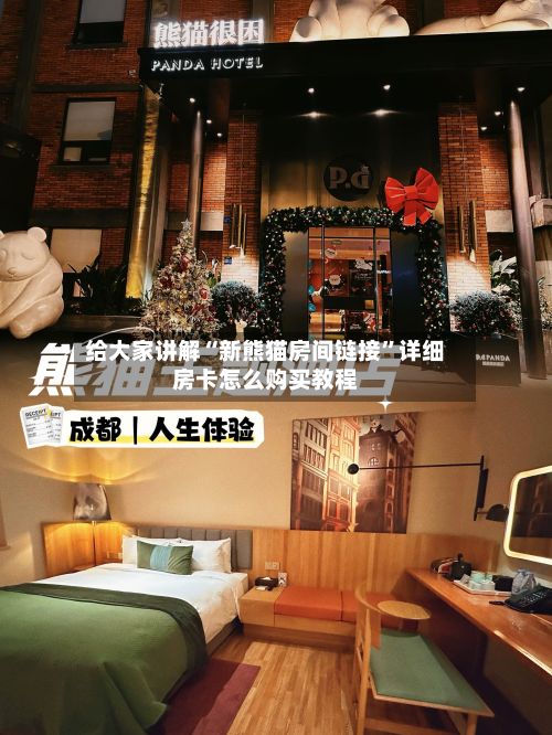 给大家讲解“新熊猫房间链接”详细房卡怎么购买教程-第2张图片