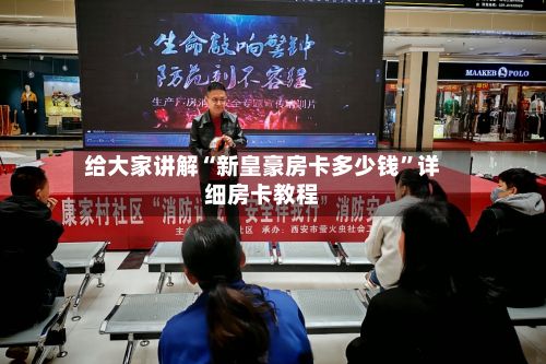 给大家讲解“新皇豪房卡多少钱”详细房卡教程-第2张图片