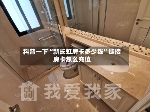 科普一下“新长虹房卡多少钱”链接房卡怎么充值