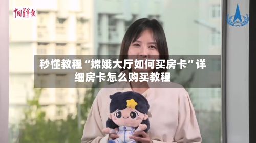 秒懂教程“嫦娥大厅如何买房卡”详细房卡怎么购买教程-第2张图片