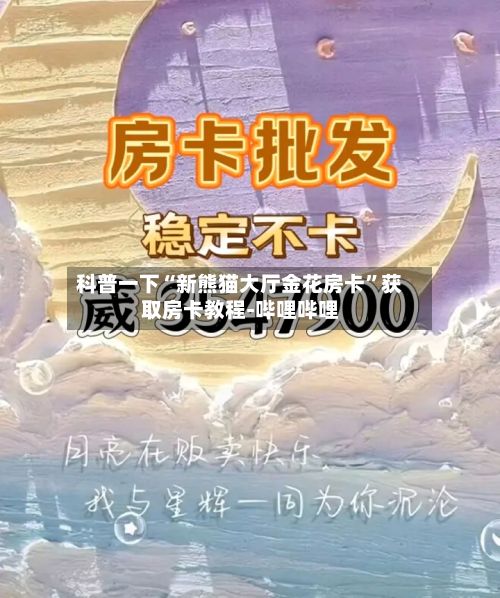 科普一下“新熊猫大厅金花房卡”获取房卡教程-哔哩哔哩