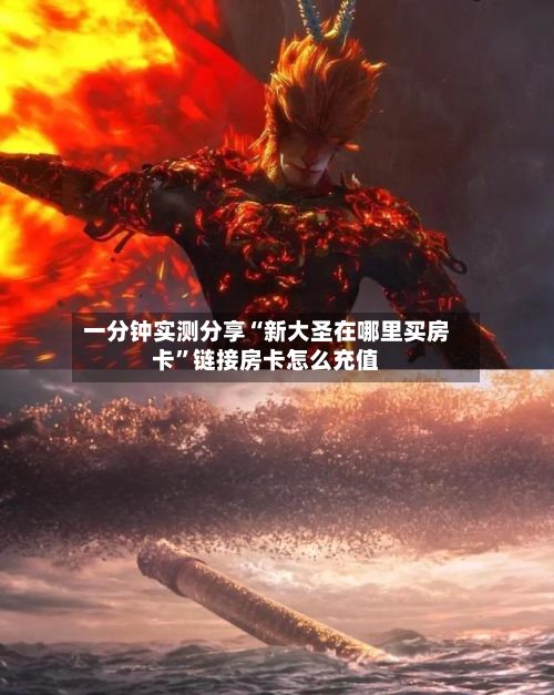 一分钟实测分享“新大圣在哪里买房卡”链接房卡怎么充值-第2张图片